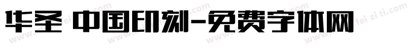 华圣 中国印刻字体转换